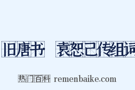 旧唐书·袁恕己传组词是什么意思的图片